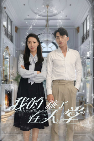 我的孩子在天堂&无法赎罪的爱(30集) 我的孩子在天堂&无法赎罪的爱(30集)最近很火的短剧