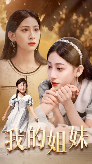 我的姐妹(30集) 我的姐妹(30集)热门短剧抢先看