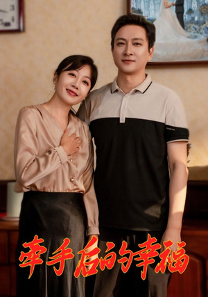 牵手后的幸福(50集) 牵手后的幸福(50集)短剧解说全集