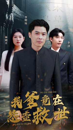 我爹竟在悬壶救世(83集) 我爹竟在悬壶救世(83集)正能量短剧分享