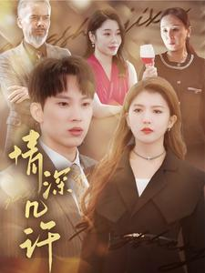 情深几许(66集) 情深几许(66集)免费热门短剧