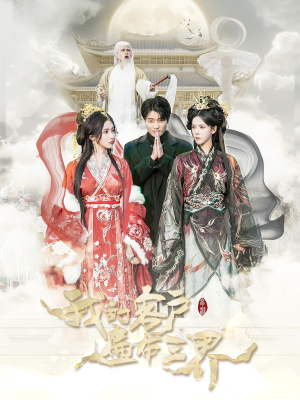 我的客户遍布三界(100集) 我的客户遍布三界(100集)一起追生活短剧