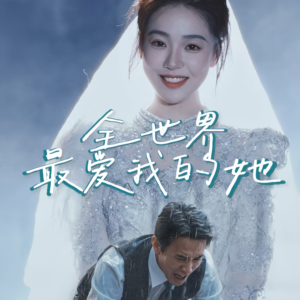 全世界最爱我的她(70集) 全世界最爱我的她(70集)短剧演员排行榜