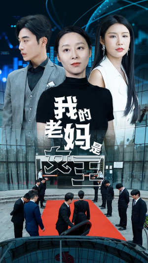 我的老妈是女王(78集) 我的老妈是女王(78集)高分推荐免费看