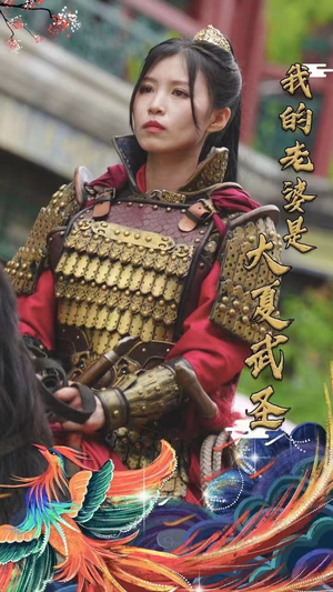 我的老婆是大夏武圣(72集) 我的老婆是大夏武圣(72集)精彩短剧免费看