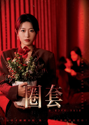 圈套(37集) 圈套(37集)甜宠短剧推荐