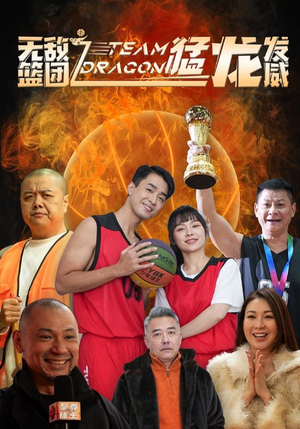 无敌篮团之猛龙发威(80集) 无敌篮团之猛龙发威(80集)爆款短剧追不停