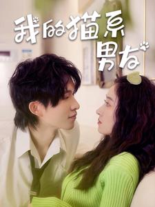 我的猫系男友(24集) 我的猫系男友(24集)短剧免费分享