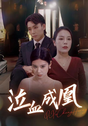 泣血成凰(47集) 泣血成凰(47集)短剧更新抢先看