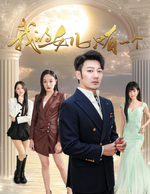 我的女儿只有一个（60集）剧好看短剧推荐