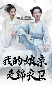 我的娘亲是锦衣卫(79集) 我的娘亲是锦衣卫(79集)短剧分享片段