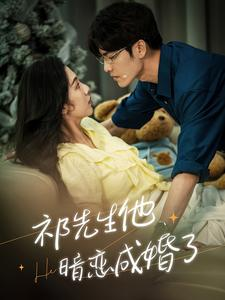 祁先生他暗恋成婚了(100集) 祁先生他暗恋成婚了(100集)精彩短剧后续