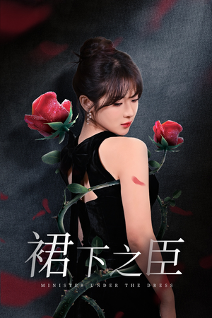 裙下之臣&葡萄成熟时(58集) 裙下之臣&葡萄成熟时(58集)热播短剧抢先看