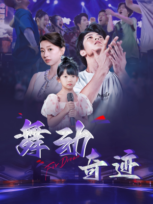 舞动奇迹(60集) 舞动奇迹(60集)每天分享短剧