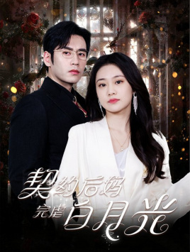 契约后妈完虐白月光(70集) 契约后妈完虐白月光(70集)深深爱上这部剧