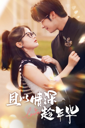 且以情深趁年华(69集) 且以情深趁年华(69集)精彩短剧看全集