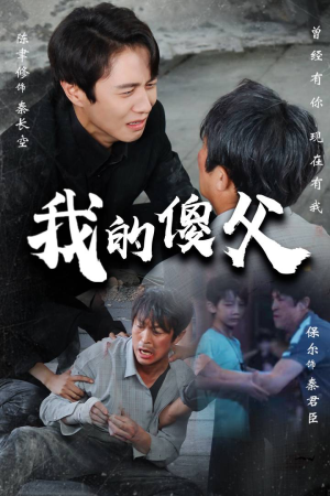 我的傻父（74集）剧好看短剧推荐