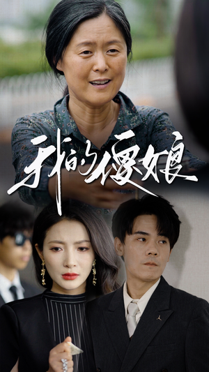 我的傻娘(76集) 我的傻娘(76集)超甜短剧分享