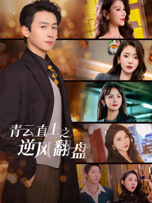 佳人扶我凌云志(63集) 佳人扶我凌云志(63集)火热短剧抢先看