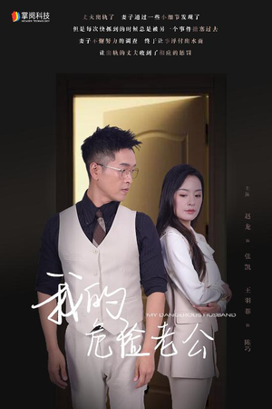 我的危险老公(63集) 我的危险老公(63集)在线免费观看
