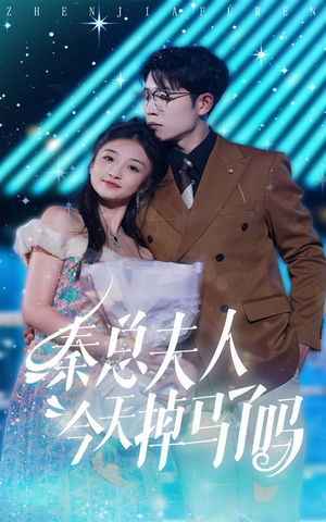 秦总夫人今天掉马了吗(69集) 秦总夫人今天掉马了吗(69集)快来看短剧