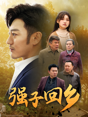强子回乡(35集) 强子回乡(35集)超甜短剧分享