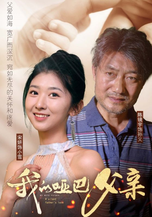 我的哑巴父亲(56集) 我的哑巴父亲(56集)免费观看