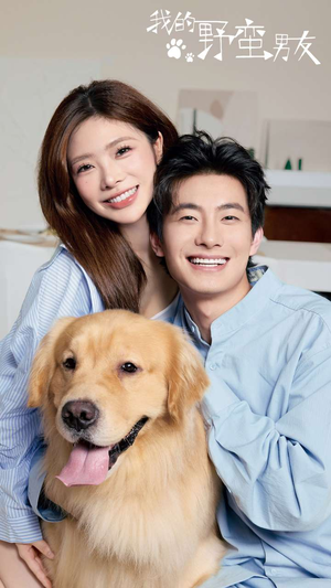 我的野蛮男友(70集) 我的野蛮男友(70集)这短剧太好看了