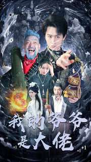 我的爷爷是大佬（80集）全集下载