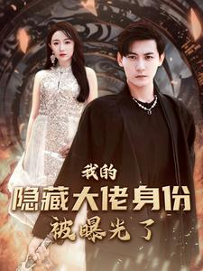 我的隐藏大佬身份被曝光了(100集) 我的隐藏大佬身份被曝光了(100集)一起看短剧