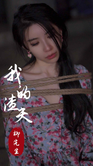 我的渣夫柳先生(80集) 我的渣夫柳先生(80集)今日最火短剧