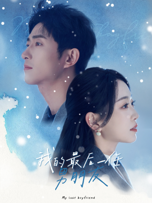 我的最后一任男朋友(77集) 我的最后一任男朋友(77集)热门短剧排行榜