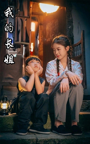 我的长姐&何以为家(67集) 我的长姐&何以为家(67集)口碑之选免费看