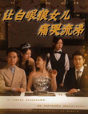 让白眼狼女儿痛哭流涕(80集) 让白眼狼女儿痛哭流涕(80集)在线免费观看