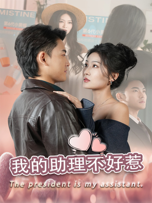 我的助理不好惹(30集) 我的助理不好惹(30集)最后的大结局
