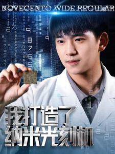 我打造了纳米光刻机(76集) 我打造了纳米光刻机(76集)精彩短剧天天看