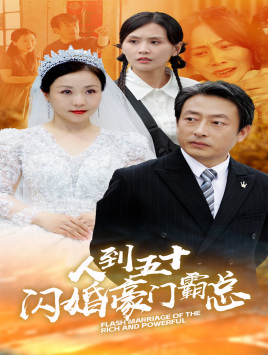 人到五十:闪婚豪门霸总(64集) 人到五十:闪婚豪门霸总(64集)快来看短剧