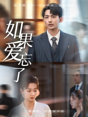 如果爱忘了(61集) 如果爱忘了(61集)短剧追到爽