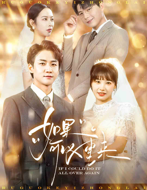 如果可以重来(60集) 如果可以重来(60集)热播短剧推荐