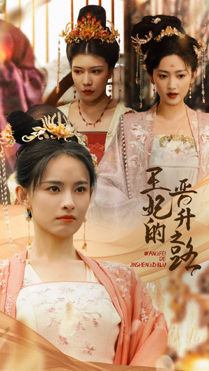 王妃的晋升之路(97集) 王妃的晋升之路(97集)短剧太好看了吧