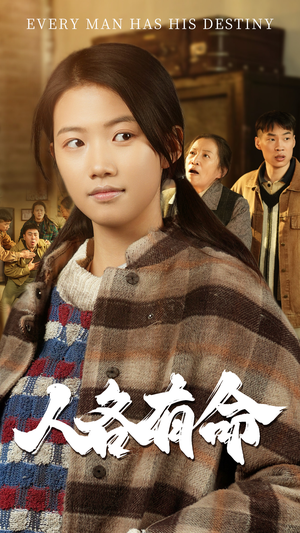 人各有命(30集) 人各有命(30集)快来看短剧