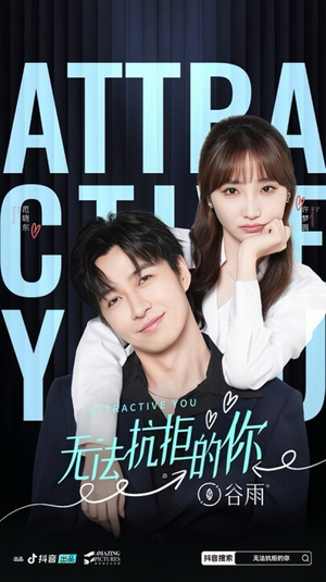 无法抗拒的你(16集) 无法抗拒的你(16集)爆款短剧抢先看