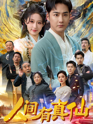 人间有真仙(80集) 人间有真仙(80集)追短剧关注我