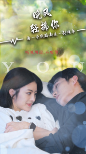 晚风轻拂你(88集) 晚风轻拂你(88集)番茄免费短剧