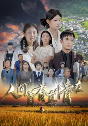 人间自由真情在(93集) 人间自由真情在(93集)百亿短剧抢先看