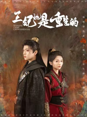 王妃她是重生的(80集) 王妃她是重生的(80集)短剧片段推荐