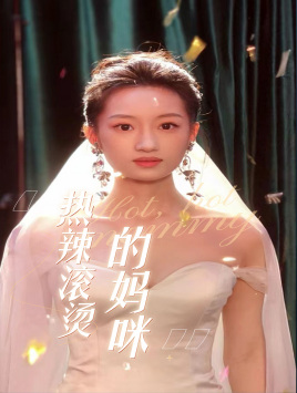 热辣滚烫的妈咪(69集) 热辣滚烫的妈咪(69集)短剧演员排行榜