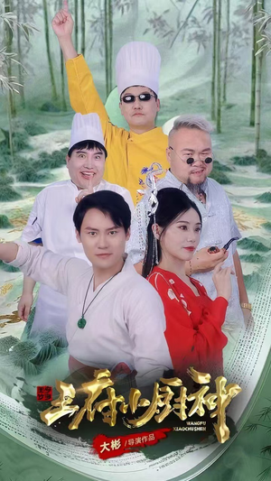 王府小厨神（67集）迅雷网盘观看