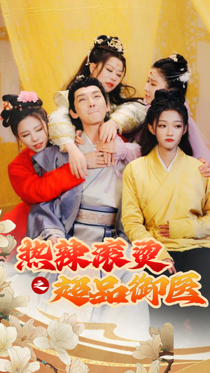 飞驰人生之一品御医(92集) 飞驰人生之一品御医(92集)演的怎么样