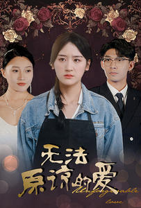 无法原谅的爱(80集) 无法原谅的爱(80集)热门短剧看不停